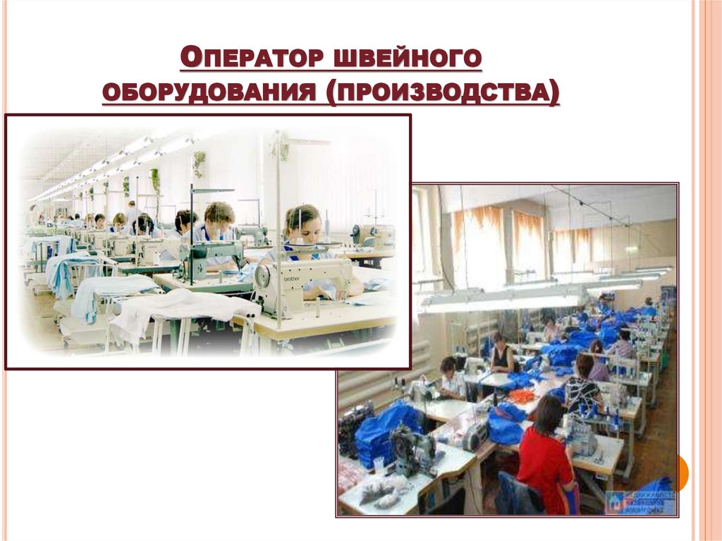 Оператор швейного оборудования (производства)