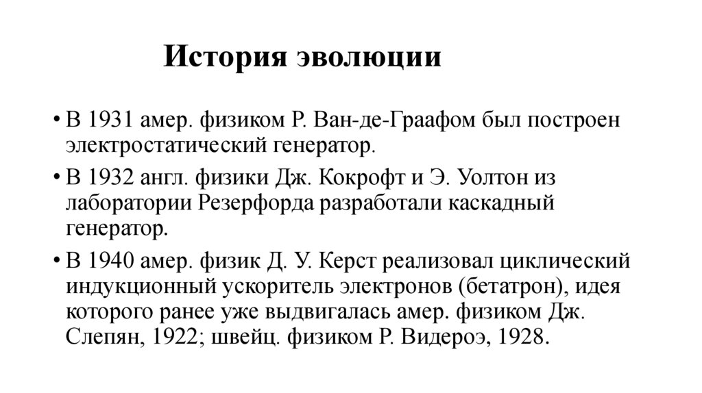 История эволюции