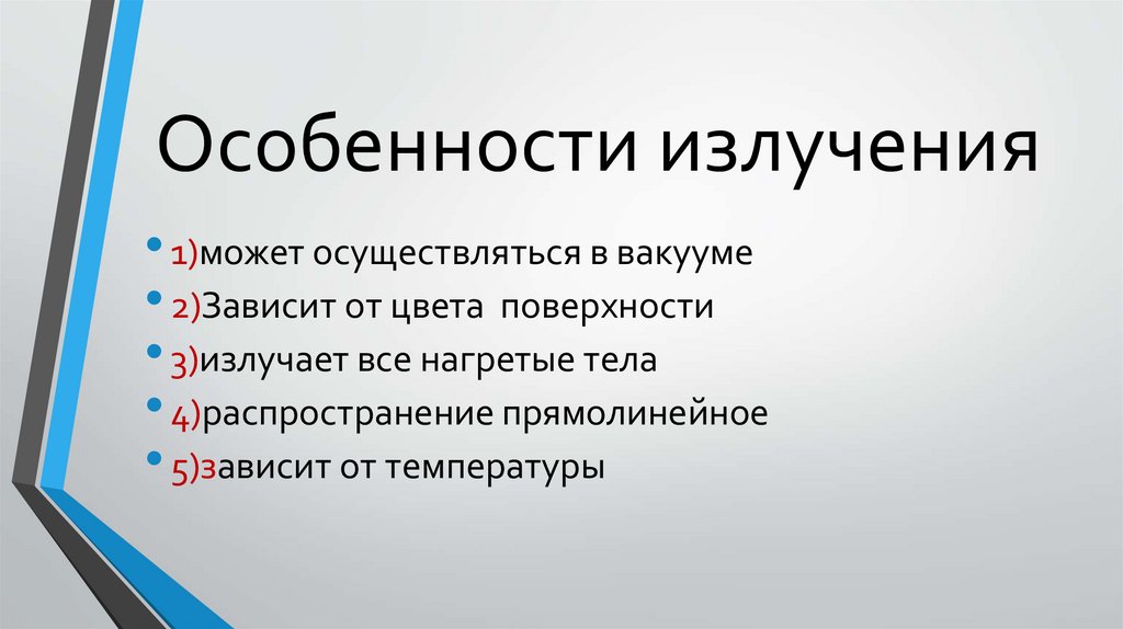 Особенности излучения