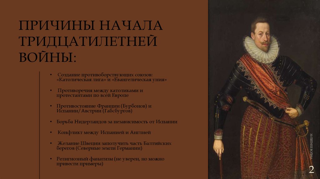 Причины начала Тридцатилетней войны: