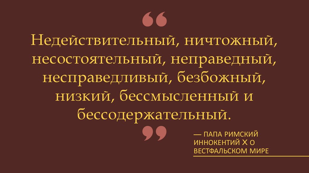 Недействительный, ничтожный, несостоятельный, неправедный, несправедливый, безбожный, низкий, бессмысленный и