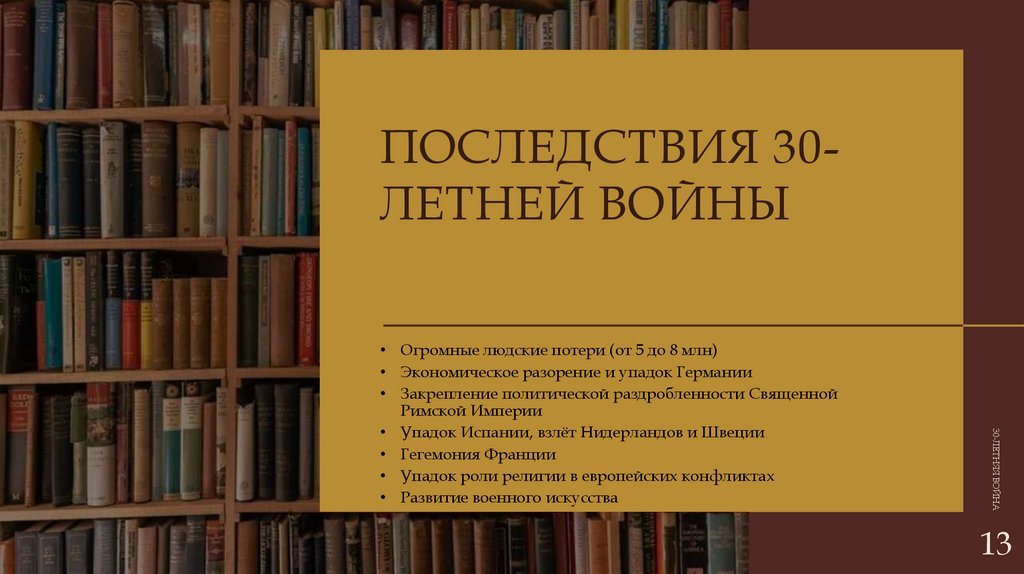 Последствия 30-летней войны
