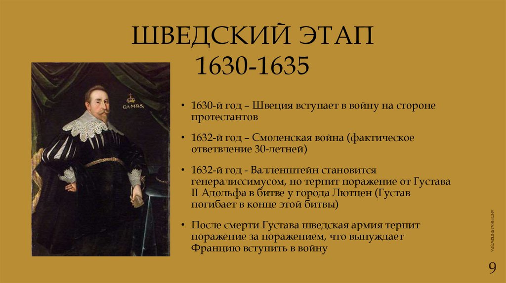 Шведский Этап 1630-1635