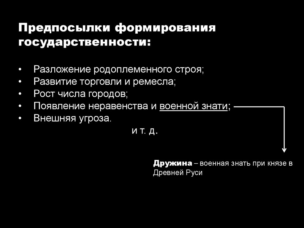 Предпосылки формирования государственности: