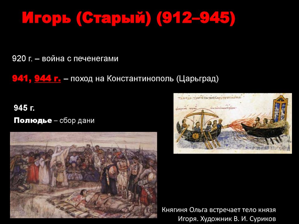 Игорь (Старый) (912–945)