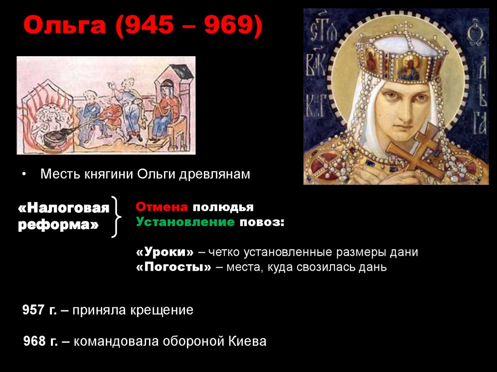 Ольга (945 – 969)