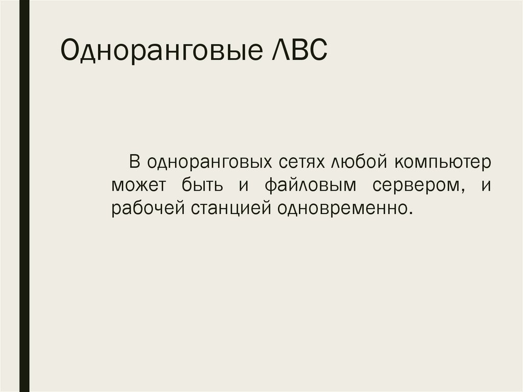 Одноранговые ЛВС