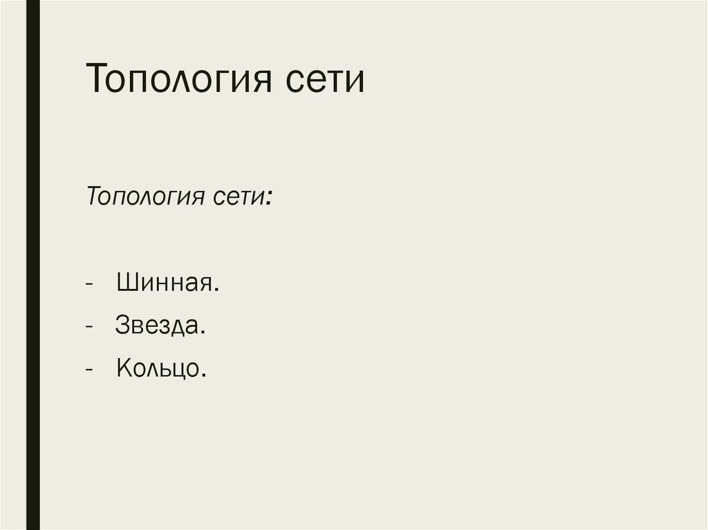 Топология сети