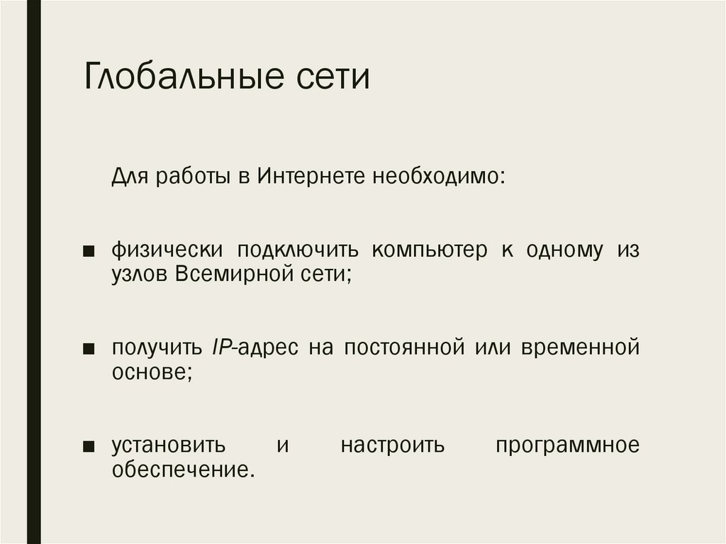 Глобальные сети