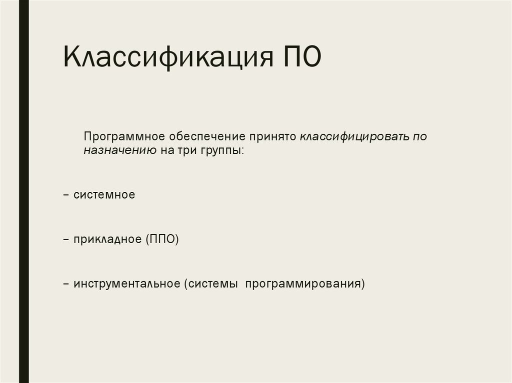 Классификация ПО