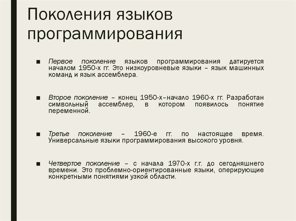 Поколения языков программирования