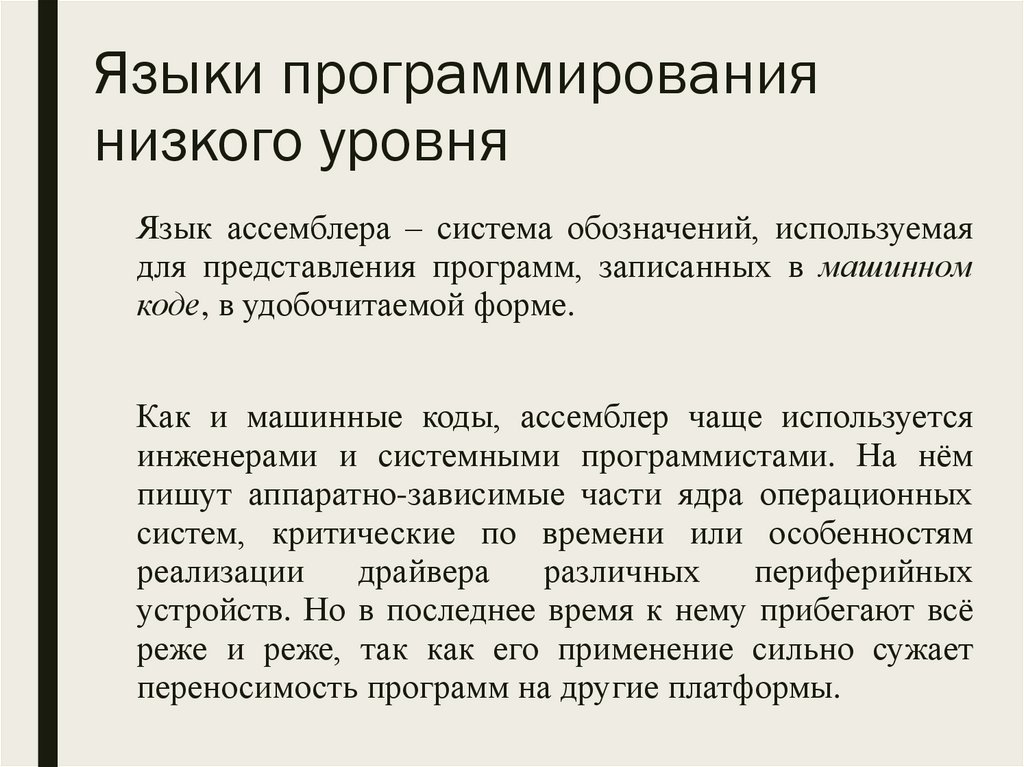 Языки программирования низкого уровня