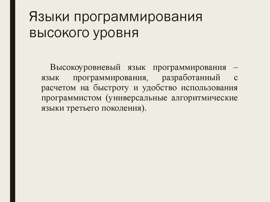 Языки программирования высокого уровня 