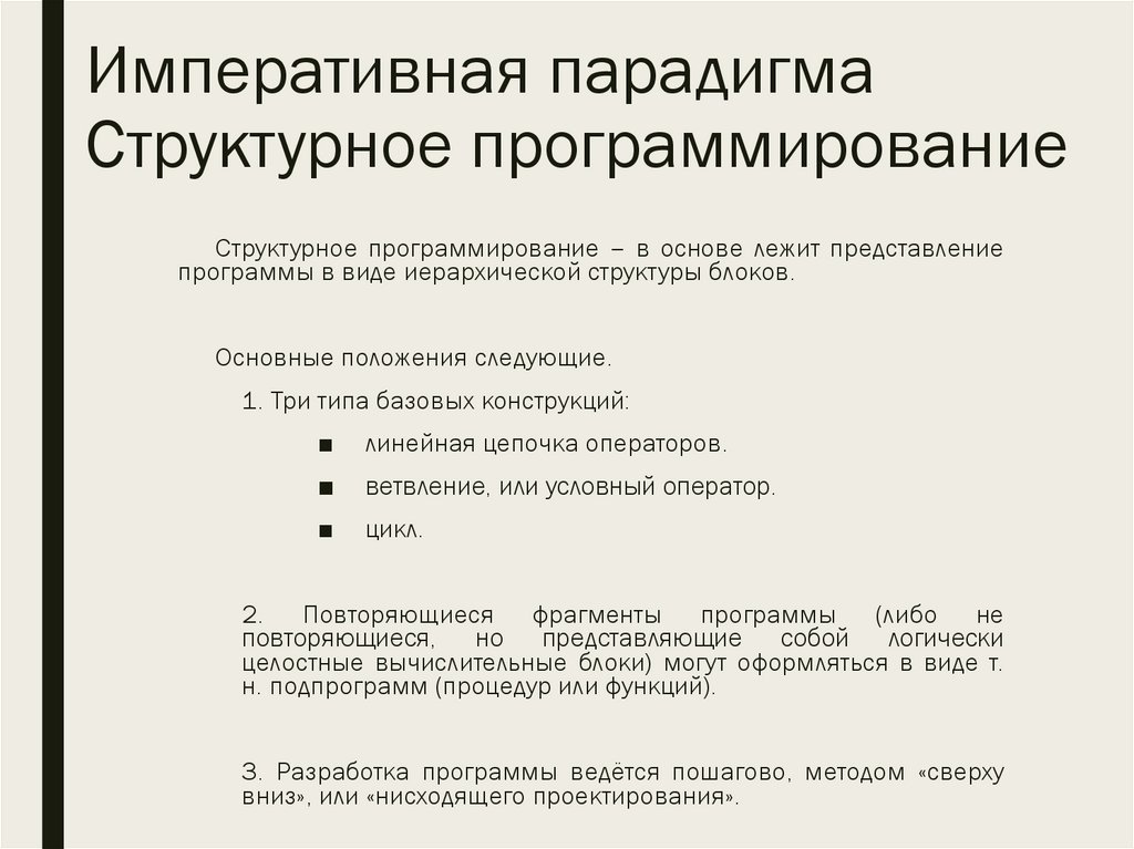 Императивная парадигма Структурное программирование