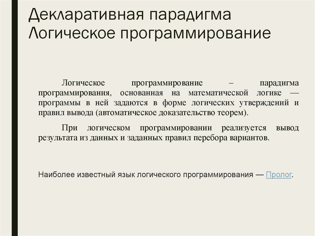 Декларативная парадигма Логическое программирование