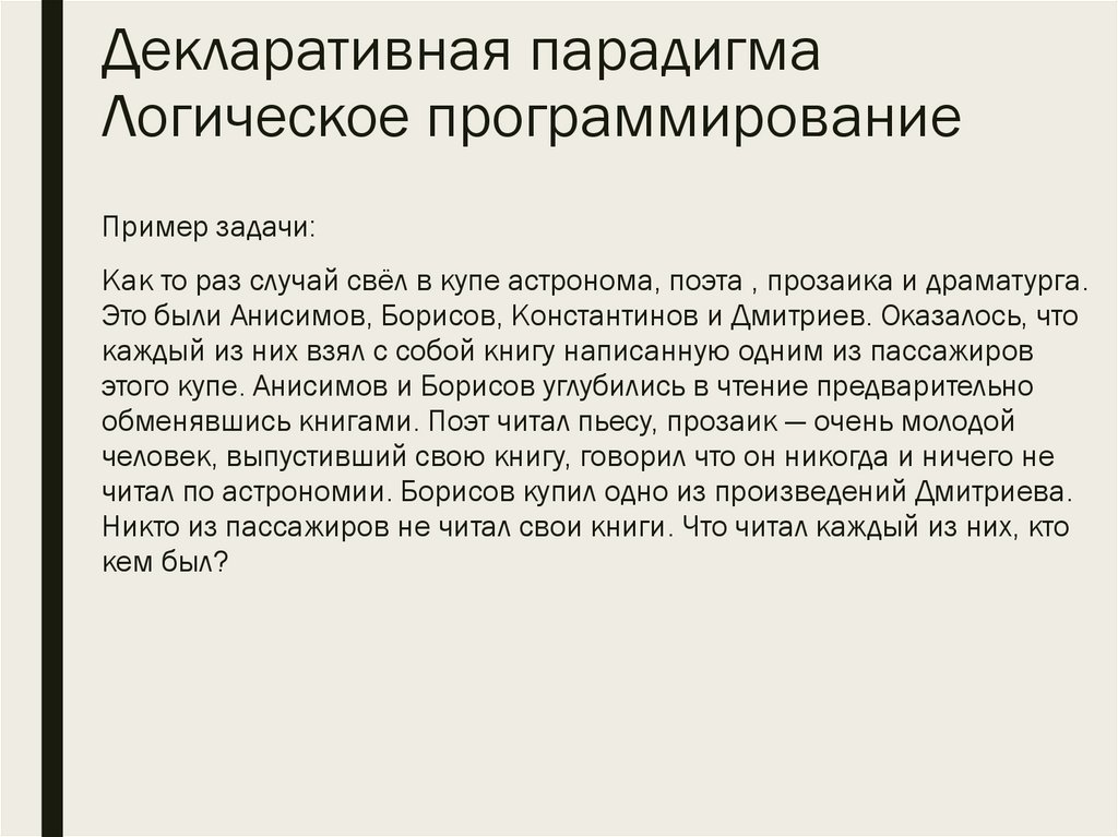 Декларативная парадигма Логическое программирование