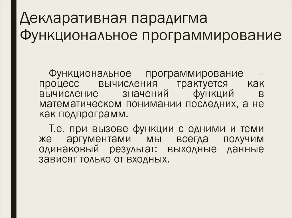 Декларативная парадигма Функциональное программирование