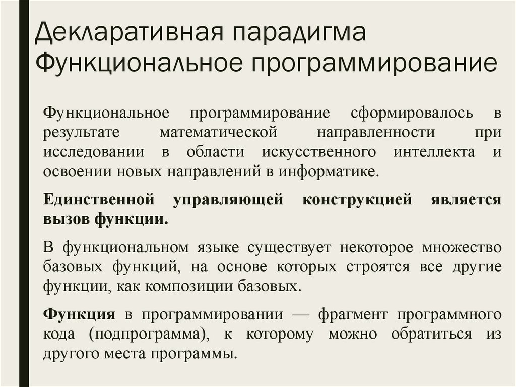 Декларативная парадигма Функциональное программирование
