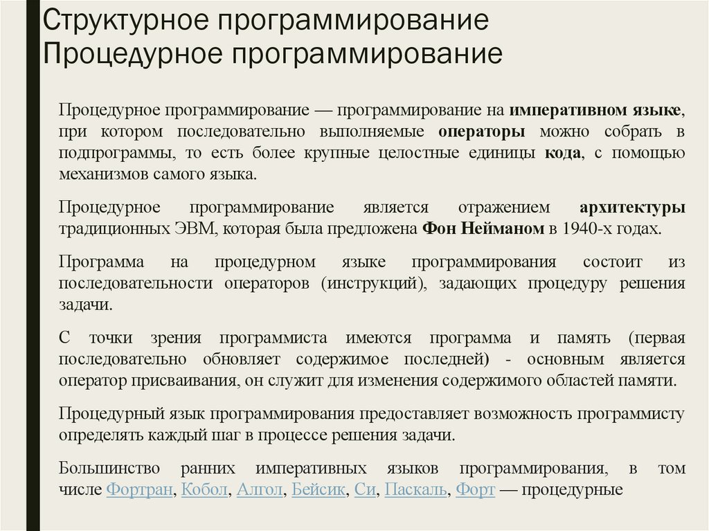 Структурное программирование Процедурное программирование