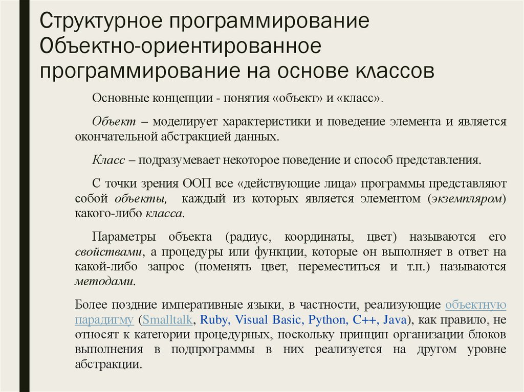 Структурное программирование Объектно-ориентированное программирование на основе классов