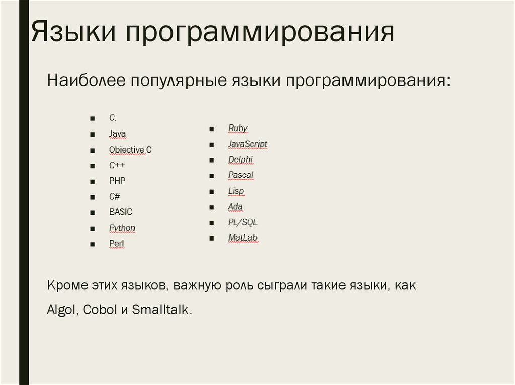 Языки программирования