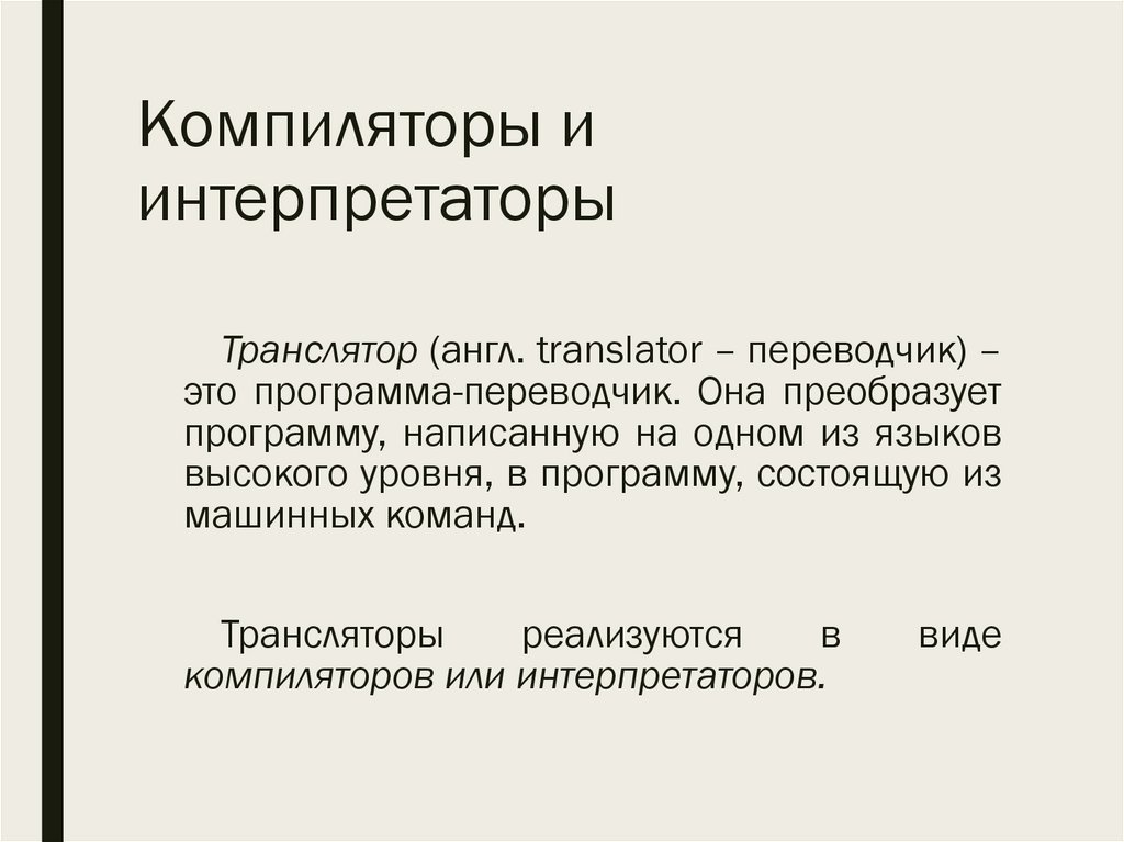 Компиляторы и интерпретаторы
