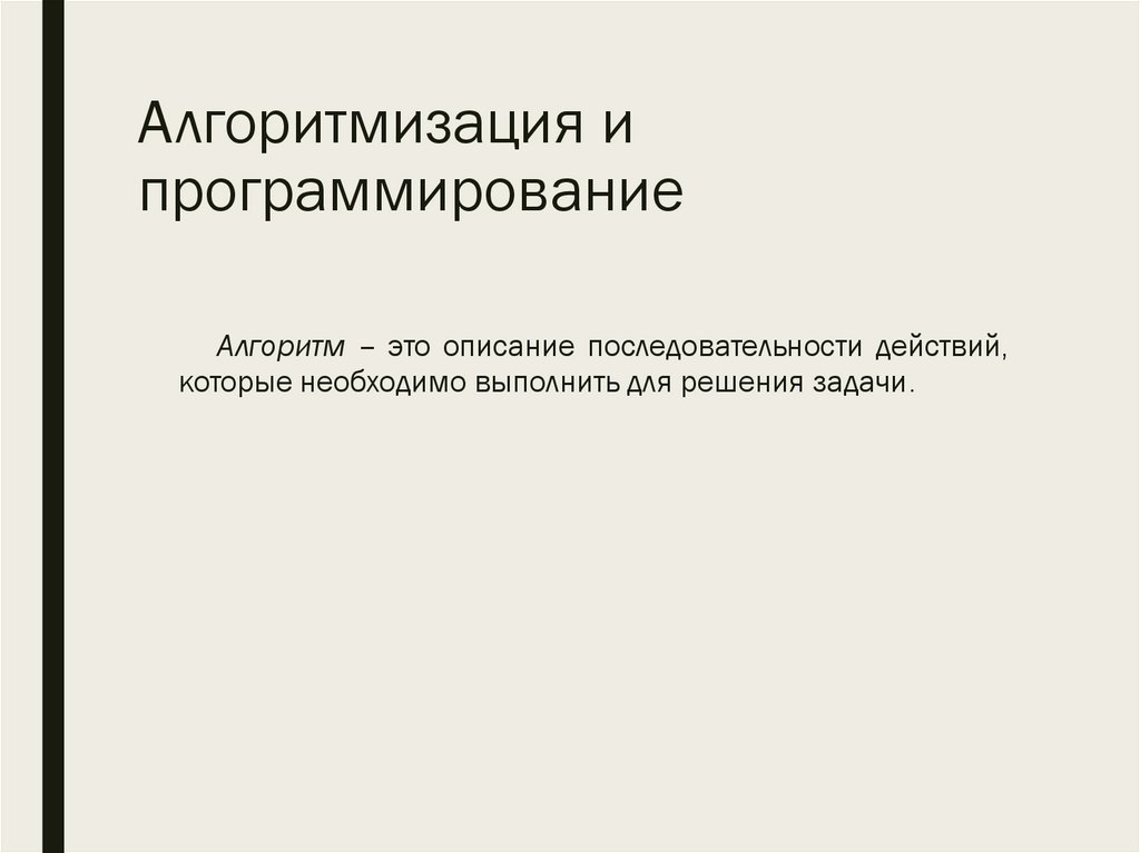 Алгоритмизация и программирование