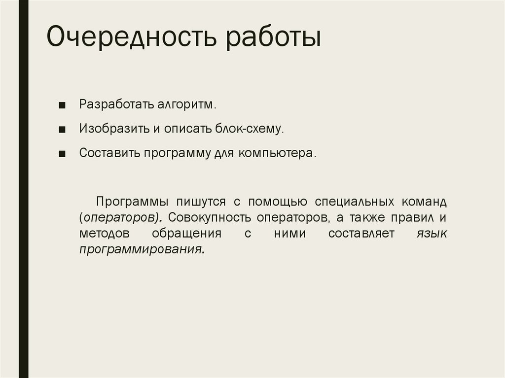 Очередность работы