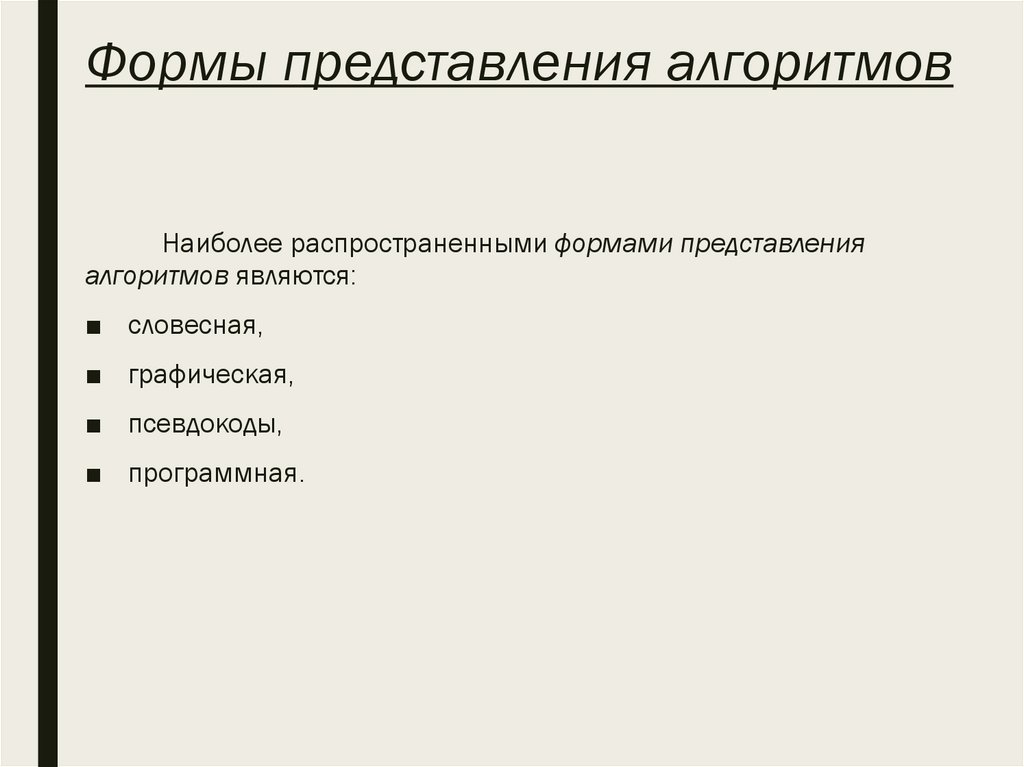 Формы представления алгоритмов