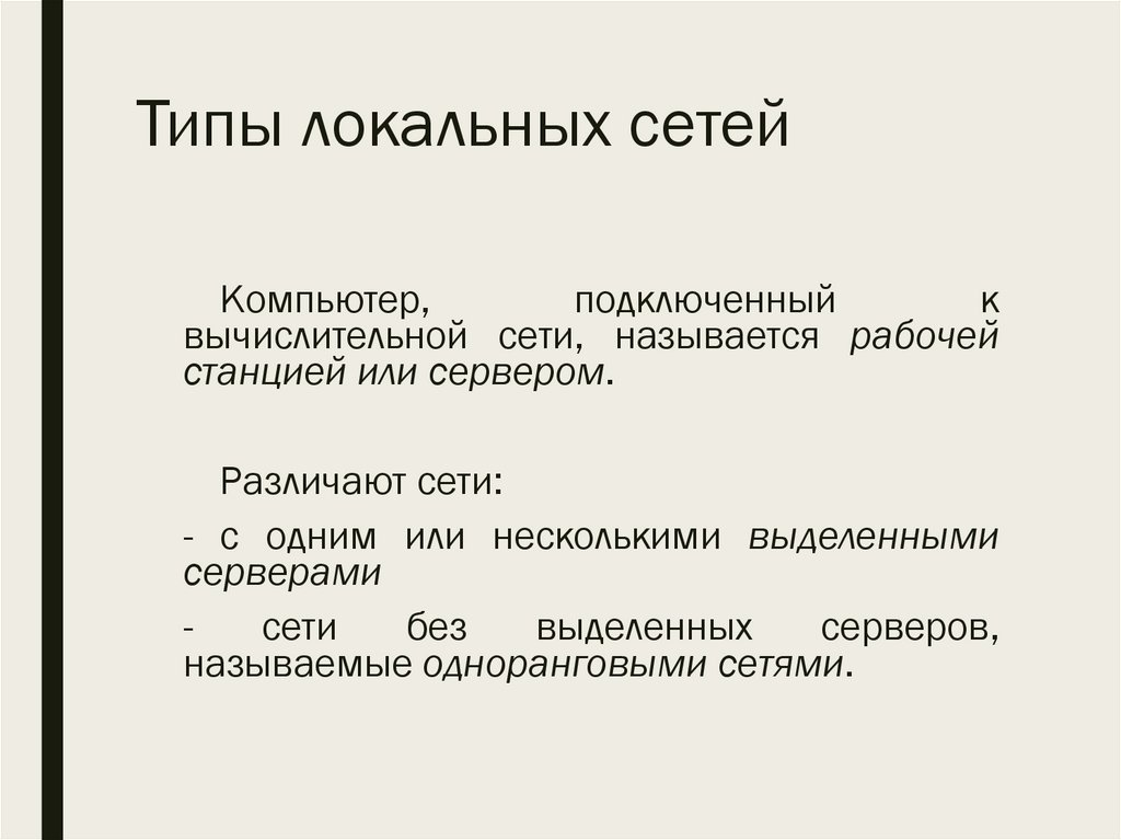 Типы локальных сетей