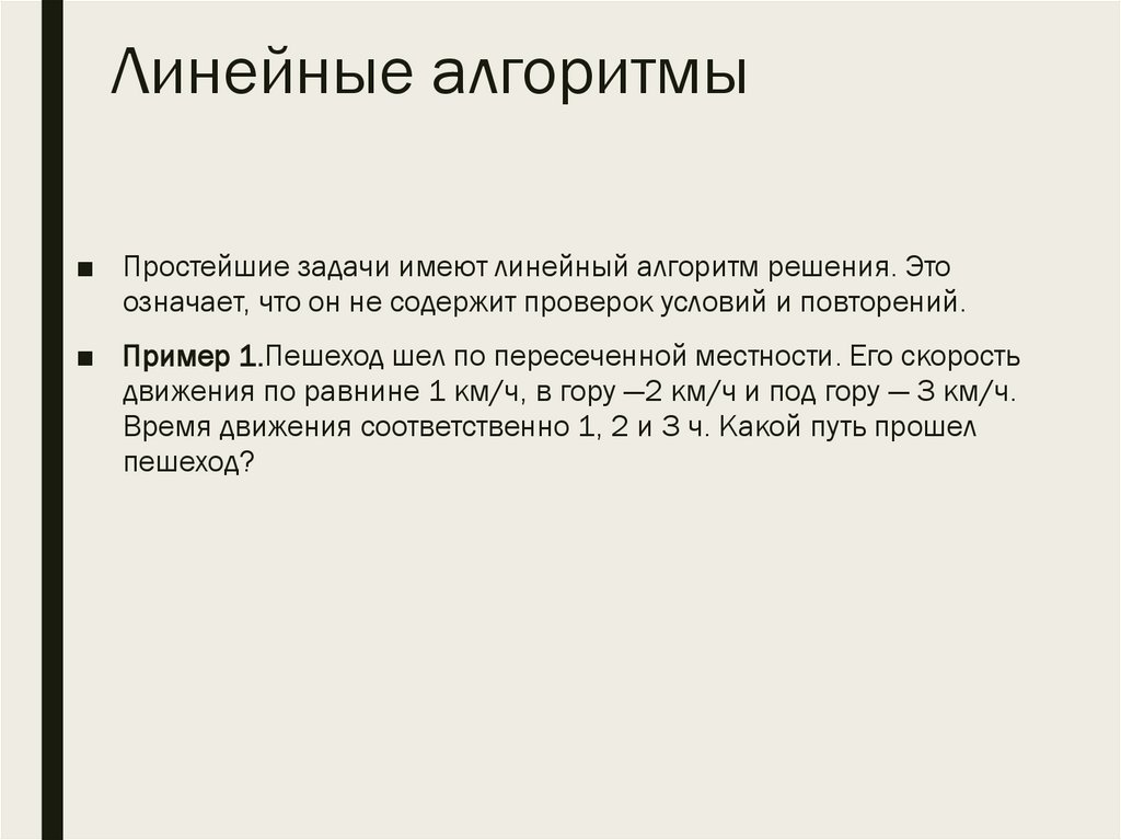 Линейные алгоритмы