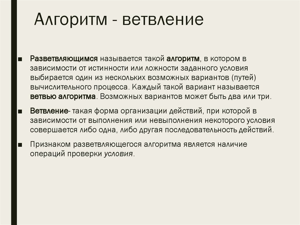 Алгоритм - ветвление