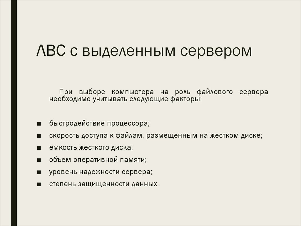 ЛВС с выделенным сервером