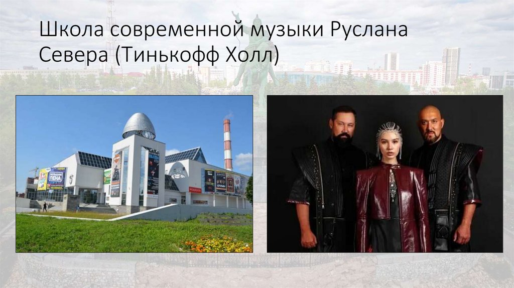 Школа современной музыки Руслана Севера (Тинькофф Холл)