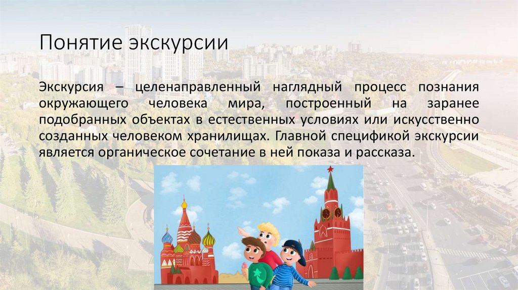 Понятие экскурсии