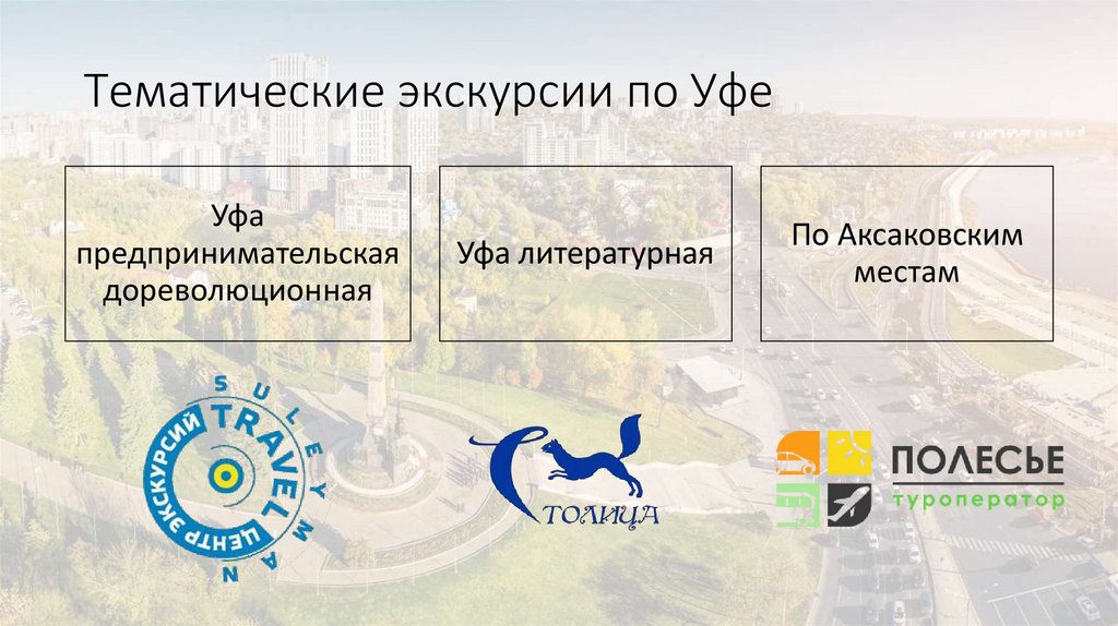 Тематические экскурсии по Уфе