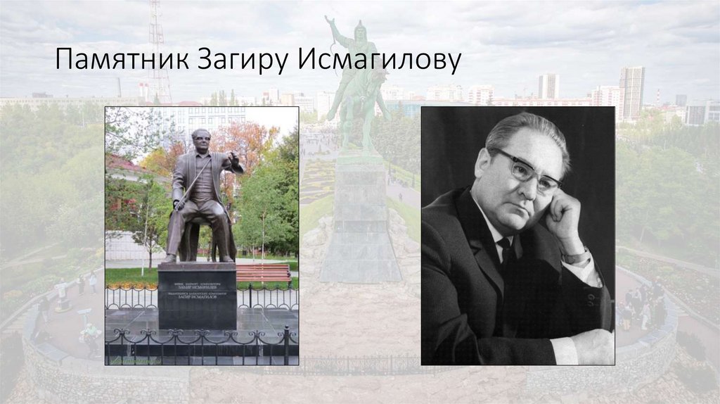 Памятник Загиру Исмагилову
