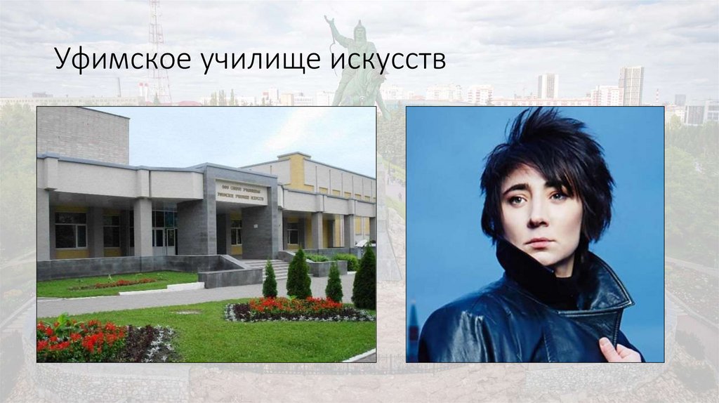 Уфимское училище искусств