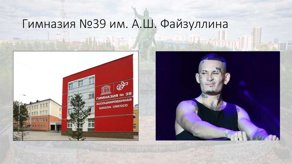 Гимназия №39 им. А.Ш. Файзуллина