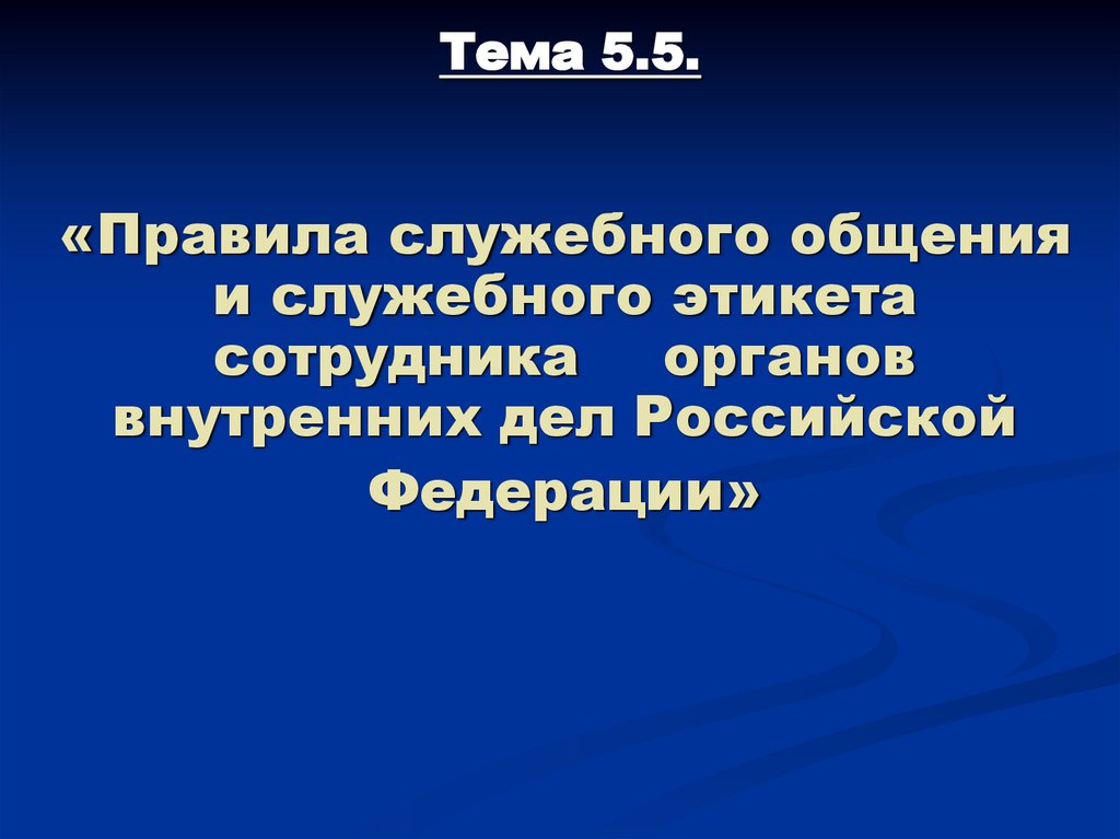 Тема 5.5.