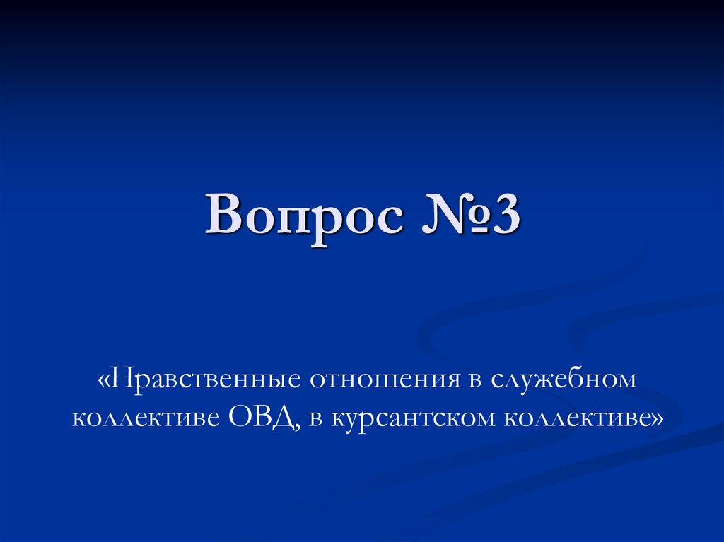Вопрос №3