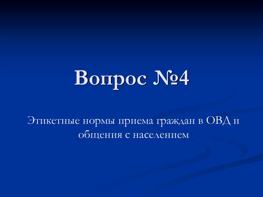 Вопрос №4