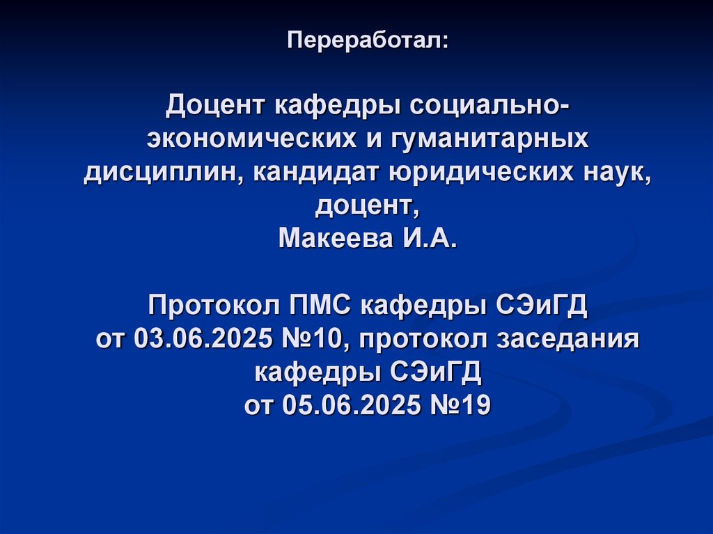 Переработал: Доцент кафедры социально-экономических и гуманитарных дисциплин, кандидат юридических наук, доцент, Макеева И.А.