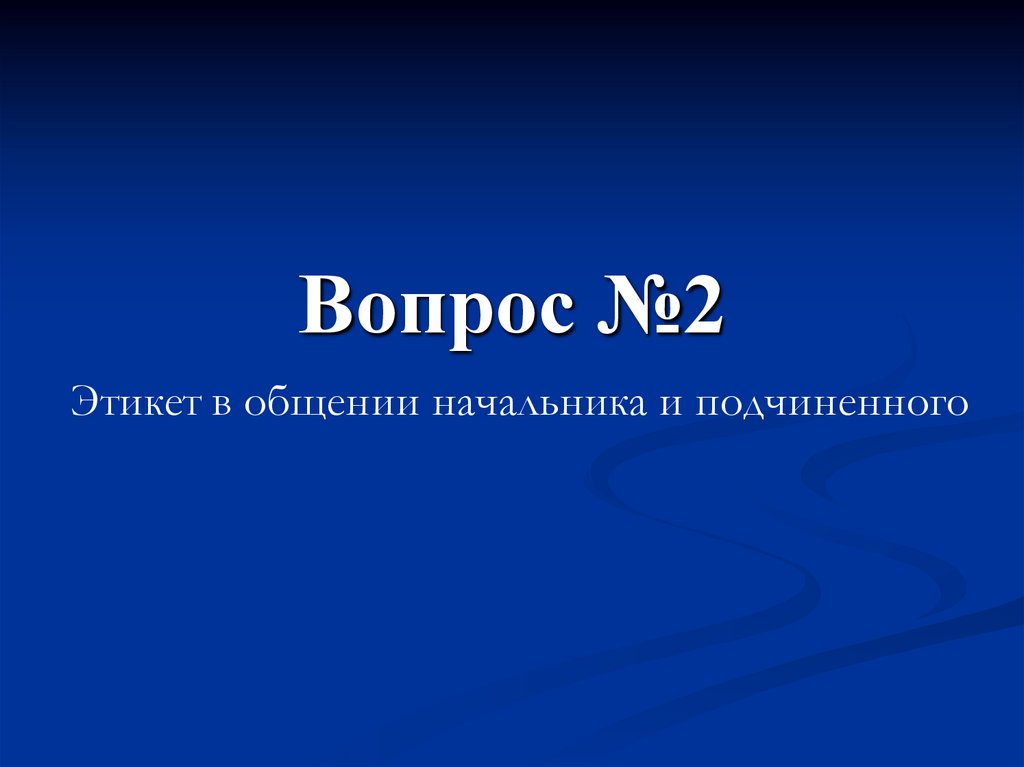 Вопрос №2