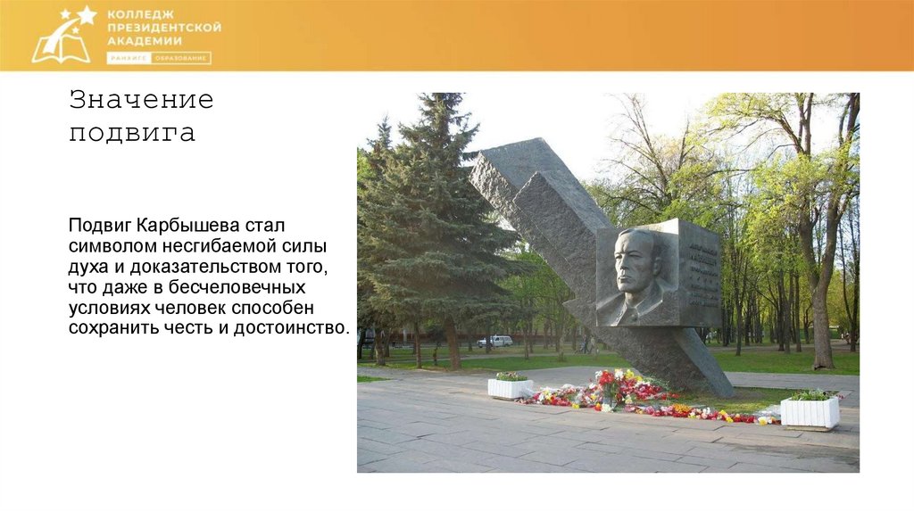 Значение подвига