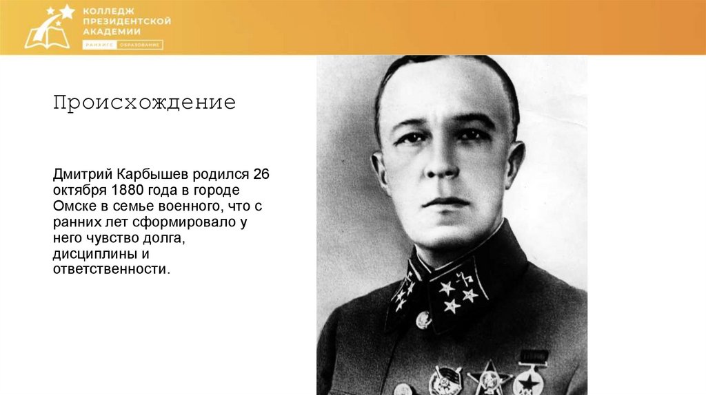 Происхождение