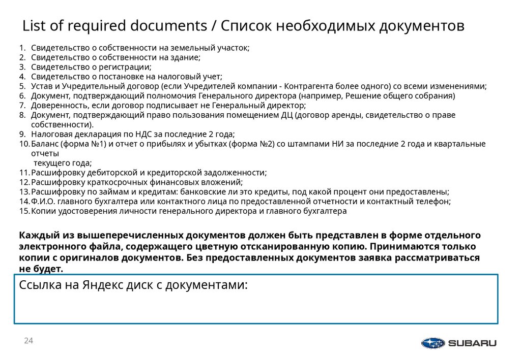 List of required documents / Список необходимых документов