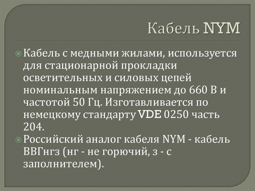 Кабель NYM