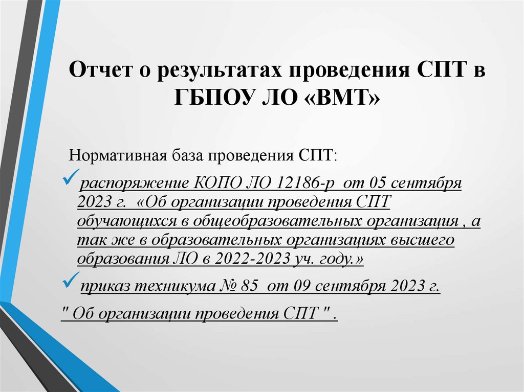 Отчет о результатах проведения СПТ в ГБПОУ ЛО «ВМТ»