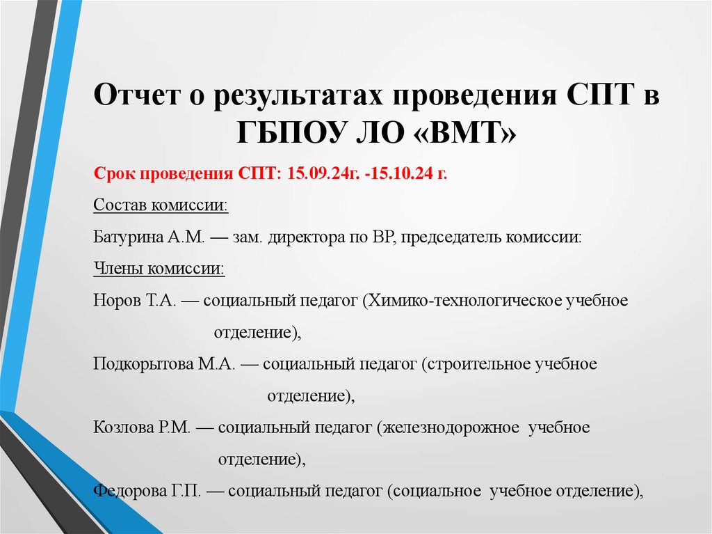 Отчет о результатах проведения СПТ в ГБПОУ ЛО «ВМТ»